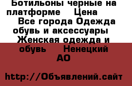 Ботильоны черные на платформе  › Цена ­ 1 800 - Все города Одежда, обувь и аксессуары » Женская одежда и обувь   . Ненецкий АО